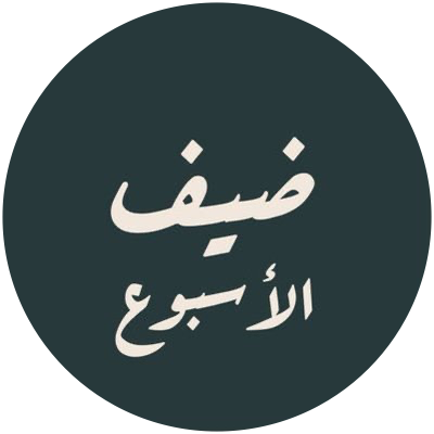 ضيف الأسبوع