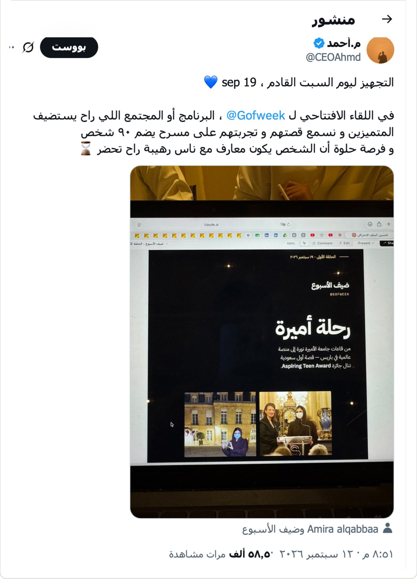 منشور م. أحمد يعلن عن اللقاء الافتتاحي لضيف الأسبوع